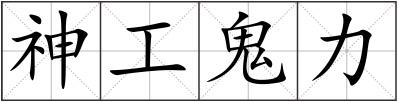 神工鬼力