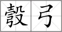 彀弓