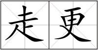 走更