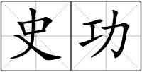 史功