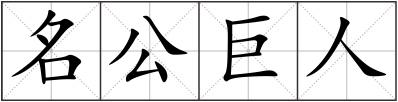 名公巨人