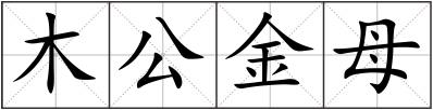 木公金母