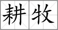 耕牧