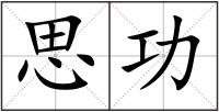 思功
