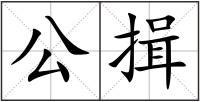 公揖