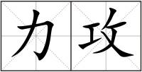 力攻