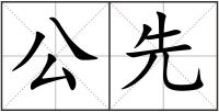 公先