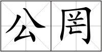 公罔