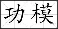 功模