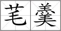 芼羹