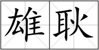 雄耿