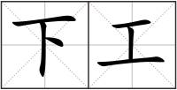 下工