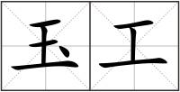 玉工