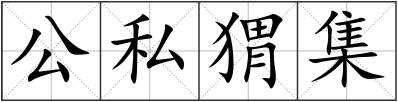 公私猬集