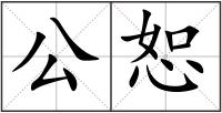 公恕