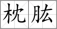 枕肱