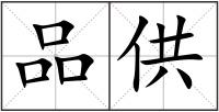 品供