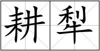 耕犁