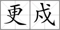 更戍