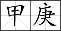 甲庚