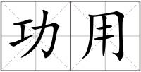 功用