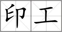 印工
