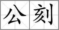 公刻