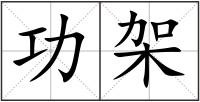 功架