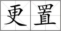 更置