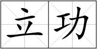 立功