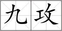 九攻