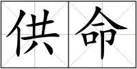 供命