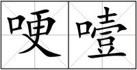 哽噎
