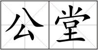 公堂