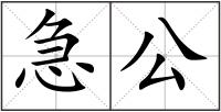 急公