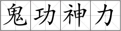 鬼功神力