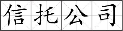 信托公司