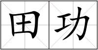 田功
