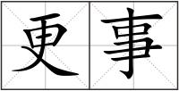 更事