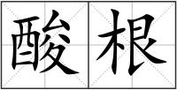 酸根