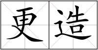 更造