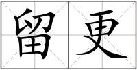 留更