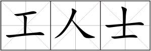 工人士