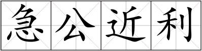 急公近利