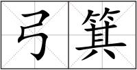 弓箕