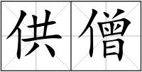 供僧