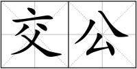 交公