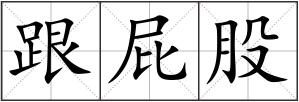 跟屁股