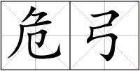 危弓