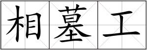 相墓工